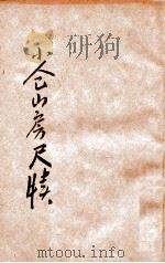 小仓山房尺牍 言文对照 新式标点 卷2 1932 PDF电子版封面 袁枚原著