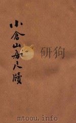 小仓山房尺牍 言文对照 新式标点 第1册 1933 PDF电子版封面 袁枚原著