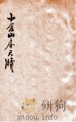 小仓山房尺牍  新式标点  卷1-8（ PDF版）