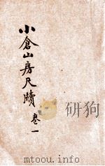 小仓山房尺牍  白话详注  新式标点  卷1-3（ PDF版）