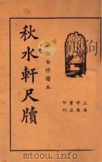 新体详注秋水轩尺牍 上 1936 PDF电子版封面 杜保仁著
