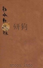 新体注解秋水轩尺牍  上（ PDF版）