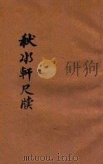 秋水轩尺牍  言文对照  新式标点  卷3-4（1930 PDF版）