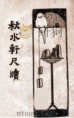 秋水轩尺牍  言文对照  新式标点  下（1933 PDF版）