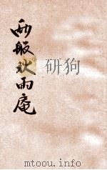 两般秋雨盦  新式标点笔记  上（1926 PDF版）
