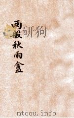 两般秋雨盦 新式标点笔记 下 1926 PDF电子版封面 陶乐勤句读