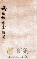 两般秋雨盦随笔  标点加评（ PDF版）