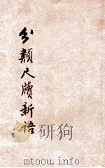 分类尺牍新语  卷上（ PDF版）