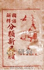 国语解释分类新尺牍 下 1936 PDF电子版封面 贺群上著