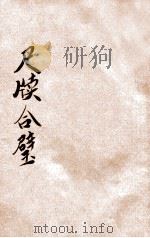 秋水轩  雪鸿轩尺牍合璧  第3册（ PDF版）