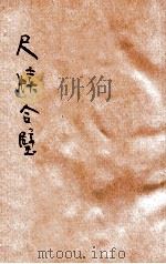 秋水轩 雪鸿轩尺牍合璧 第4册 1934 PDF电子版封面 梅花馆主标点