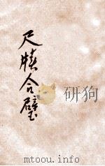 秋水轩  雪鸿轩尺牍合璧  第1册（ PDF版）