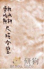 秋水轩  雪鸿轩尺牍合璧  第2册（ PDF版）