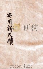 实用新尺牍 问答对照 分类详注 下 1915 PDF电子版封面 孙虚生著