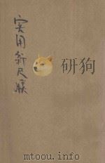 国语解释实用新尺牍 1935 PDF电子版封面 贺群上著