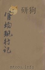 官场现形记 第32-46回 PDF电子版封面