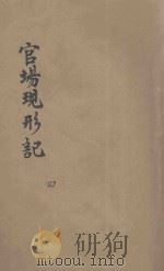 官场现形记 第47-60回 PDF电子版封面
