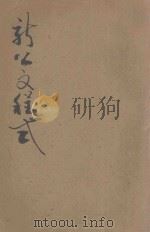 新公文程式  新式标点  1（1933 PDF版）