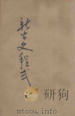 新公文程式  新式标点  2（1933 PDF版）