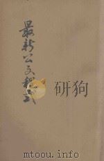 最新公文程式  内附保甲规程及各种公文表式  修订本   1944  PDF电子版封面    吴乃容编辑 
