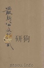 最新公文程式 附保甲公文 1946 PDF电子版封面 董坚志编;周晓光校正