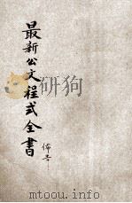 国民政府最新公文程式全书  布告（ PDF版）