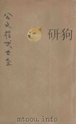 标准公文程式大全 修订本 1941 PDF电子版封面 孟九龄编辑;周志农校订