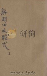 新制公文程式 第3-5编 1931 PDF电子版封面 张虚白著;时希圣校阅