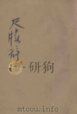 分类尺牍辞海 第2册 1926 PDF电子版封面 黄钟瀛编