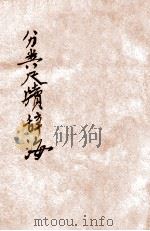 分类尺牍辞海 第3册 1926 PDF电子版封面 黄钟瀛编