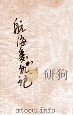 航海复仇记 卷1 1917 PDF电子版封面 (英)铿斯莱(Charles Kinsley)原著;甘永龙译