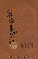 航海复仇记 卷2 1917 PDF电子版封面 (英)铿斯莱(Charles Kinsley)原著;甘永龙译