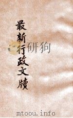最新行政文牍 第4册 1923 PDF电子版封面 商务印书馆编译所编辑