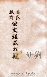 国民政府公文程式大观  第2编  政界文件（1928 PDF版）