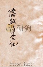 侨踪萍合记 上 1918 PDF电子版封面 谢直君编