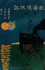 航海复仇记 卷4 1917 PDF电子版封面 (英)铿斯莱(Charles Kinsley)原著;甘永龙译