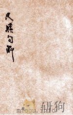 尺牍句解  言文对照  详注  标点  白话解释  下（ PDF版）