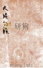 尺牍句解  言文对照  详注  标点  白话解释  上（ PDF版）
