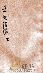 弃儿续编 下 1917 PDF电子版封面 (英)麦拉特原著;常觉,小蝶译;天虚我生润文