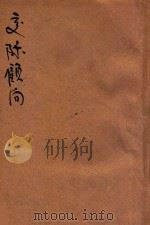 新时代交际顾问 下 1936 PDF电子版封面 汪漱碧著