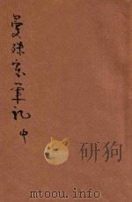 曼殊室随笔  中（ PDF版）