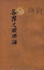 各界尺牍渊海  分类详注  第5册   1927  PDF电子版封面    王无咎编撰；于成龙校对 