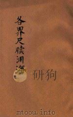 各界尺牍渊海 分类详注 第1册 1927 PDF电子版封面 王无咎编撰;于成龙校对