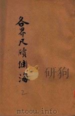 各界尺牍渊海 分类详注 第2册 1927 PDF电子版封面 王无咎编撰;于成龙校对