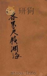 各界尺牍渊海  分类详注  第4册（1927 PDF版）