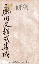 应用文程式集成 第10编 普通应用文书 1936 PDF电子版封面 张强,李伟,许汉宾,潘文安等编辑;姚谷孙,蒋息岑主编
