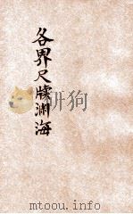应用文程式集成 第2编 军事应用文书 1936 PDF电子版封面 张强,李伟,许汉宾,潘文安等编辑;姚谷孙,蒋息岑主编