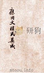 应用文程式集成 第3编 教育应用文书 1936 PDF电子版封面 张强,李伟,许汉宾,潘文安等编辑;姚谷孙,蒋息岑主编