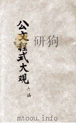 国民政府公文程式大观 第6编 杂项文件 1931 PDF电子版封面 朱剑芒编