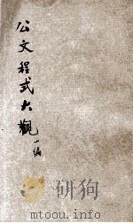 国民政府公文程式大观  第1编  公文要诀（1931 PDF版）
